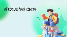 睡眠机制与睡眠障碍PPT
