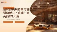 颈肩部疾病诊断与鉴别诊断与“疼痛”有关PPT文档