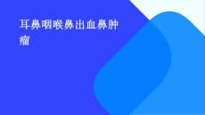 耳鼻咽喉鼻出血鼻肿瘤PPT