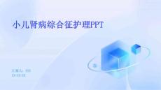 小儿肾病综合征护理PPT
