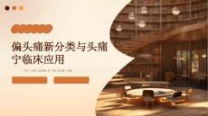 偏头痛新分类与头痛宁临床应用