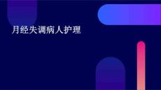 月经失调病人护理最全