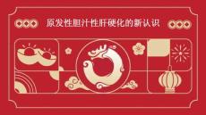 原发性胆汁性肝硬化的新认识