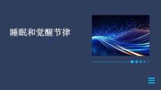 睡眠和觉醒节律