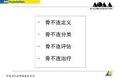 AO骨不连和骨延迟愈合.ppt