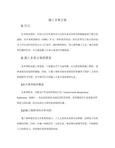 施工非典方案