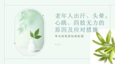 老年人出汗头晕心跳四肢无力-知识讲解