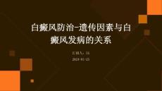 白癜风防治-遗传因素与白癜风发病的关系