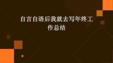 自言自语后我就去写年终工作总结PPT