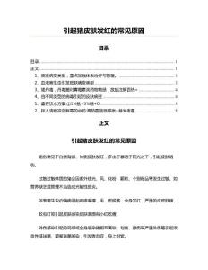 引起猪皮肤发红的常见原因(社会民生资料)