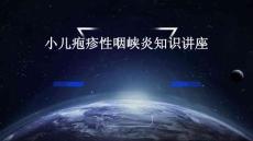 小儿疱疹性咽峡炎知识讲座