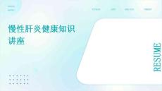 慢性肝炎健康知识讲座