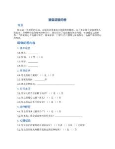 腋臭调查问卷