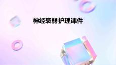 神经衰弱护理课件