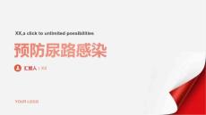 如何预防尿路感染