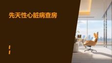 先天性心脏病查房