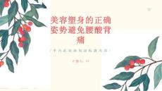 美容塑身的正确姿势避免腰酸背痛