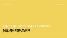 胸主动脉瘤护理课件