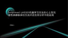 Informed LASSO机器学习方法在心上型完全性肺静脉异位引流术后生存分析中的应用