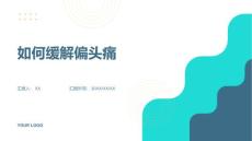 如何缓解偏头痛
