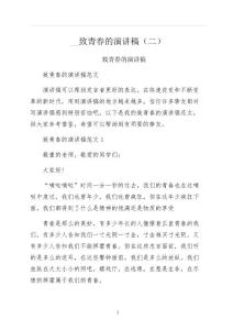 致青春的演講稿二