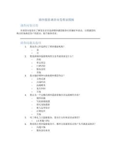 婚紗攝影調查問卷圖表模板