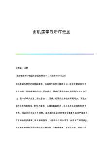 面肌痉挛的治疗进展