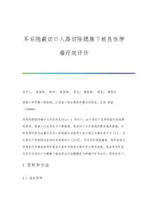 耳后隐蔽切口入路切除腮腺下极良性肿瘤疗效评价