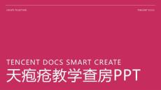 天疱疮教学查房ppt