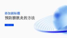 如何预防膀胱炎