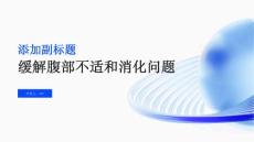 如何缓解腹部不适和消化问题