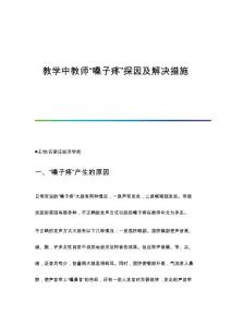 教学中教师嗓子疼探因及解决措施