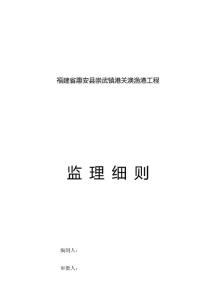 監(jiān)理細(xì)則(崇武)