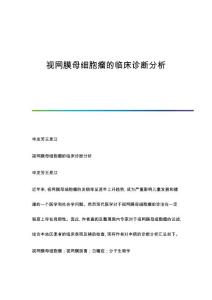 视网膜母细胞瘤的临床诊断分析