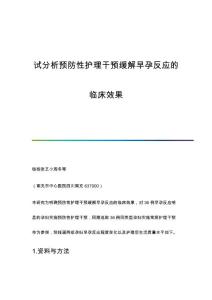 试分析预防性护理干预缓解早孕反应的临床效果