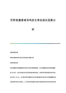 耵聍栓塞患者耳鸣发生率及相关因素分析