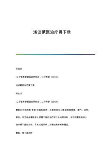 浅谈蒙医治疗胃下垂