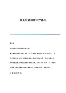 睾丸扭转临床治疗体会
