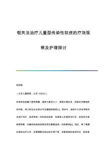 钳夹法治疗儿童型传染性软疣的疗效观察及护理探讨