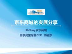 京东的发展分享