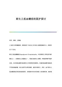 新生儿低血糖症的医护探讨