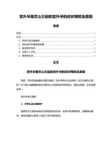 宫外孕是怎么引起的宫外孕的症状预防及原因