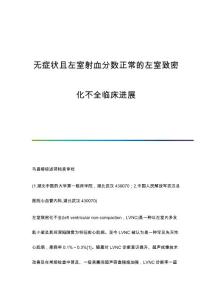 无症状且左室射血分数正常的左室致密化不全临床进展
