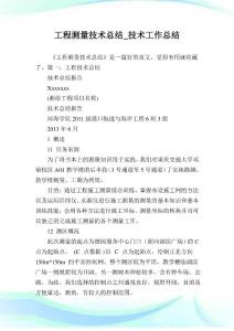 工程測量技術歸納_技術工作歸納