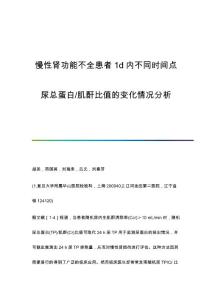 慢性肾功能不全患者1d内不同时间点尿总蛋白-肌酐比值的变化情况分析