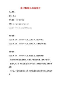 面試數據科學家簡歷