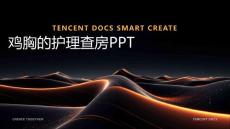 鸡胸的护理查房ppt