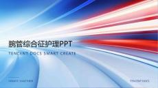 腕管综合征护理 ppt