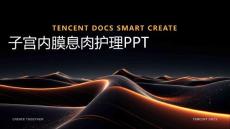 子宫内膜息肉护理ppt