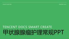 甲状腺腺瘤护理常规ppt